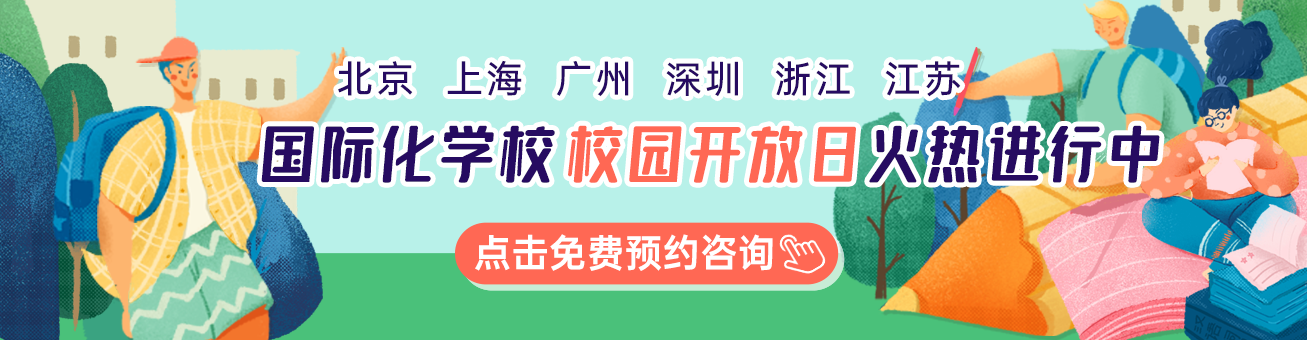 國(guó)際學(xué)校校園開放日