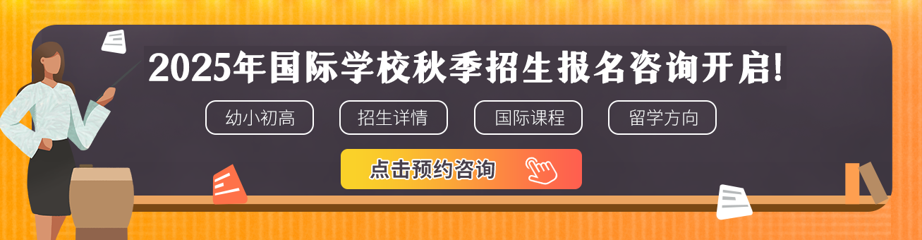 國(guó)際化學(xué)校2025招生