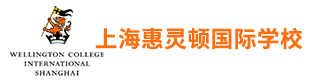 上海惠靈頓國際學(xué)校