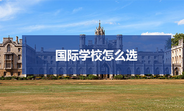 國際學(xué)校怎么選