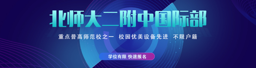 北京師范大學(xué)第二附屬中學(xué)國(guó)際部