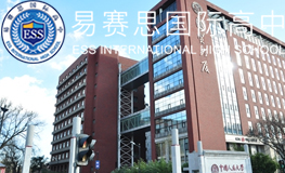 北京易賽思國(guó)際高中2025年招生簡(jiǎn)章