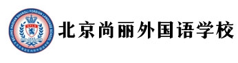 北京市海淀區(qū)尚麗外國語學校