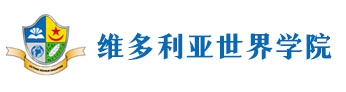 (天津)維多利亞世界學院