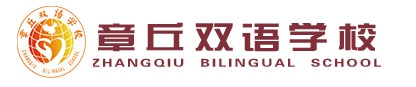 章丘雙語學(xué)校