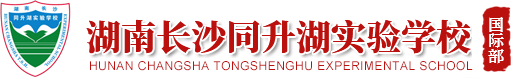 長(zhǎng)沙同升湖實(shí)驗(yàn)學(xué)校