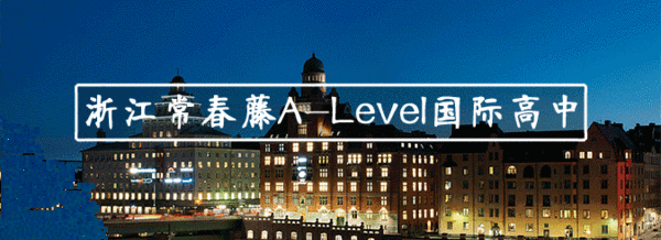 浙江常春藤Alevel國(guó)際高中