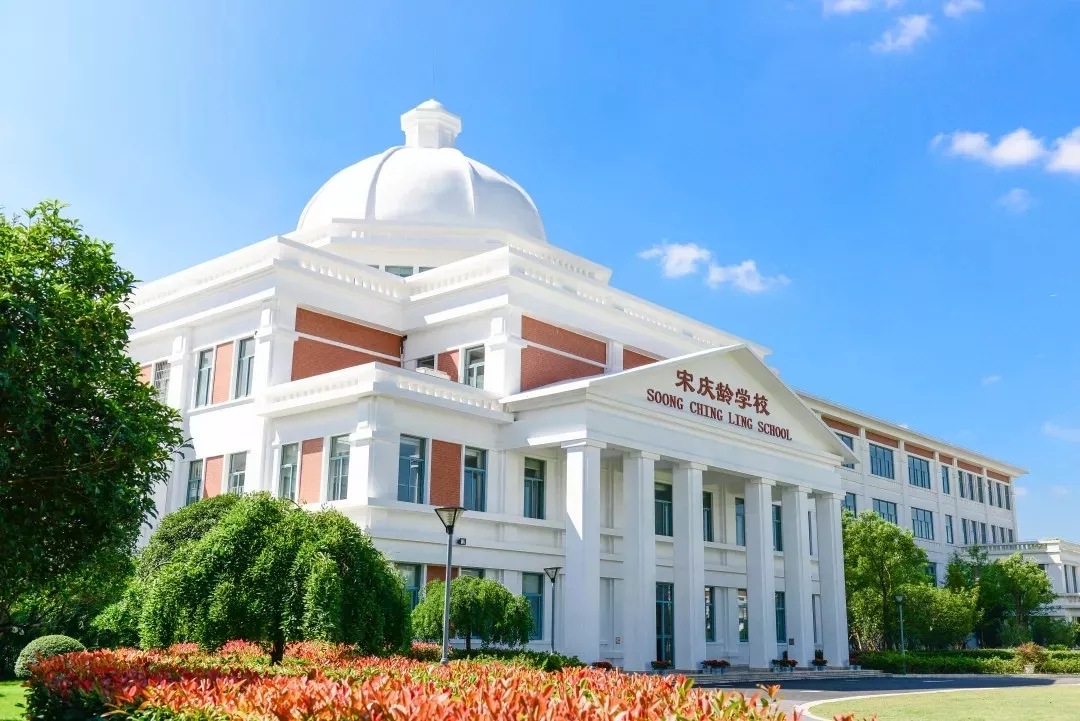 宋慶齡學校