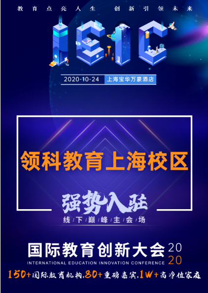 領(lǐng)科教育上海校區(qū)-入駐遠(yuǎn)播教育2020年IEIC國(guó)際教育創(chuàng)新大會(huì)
