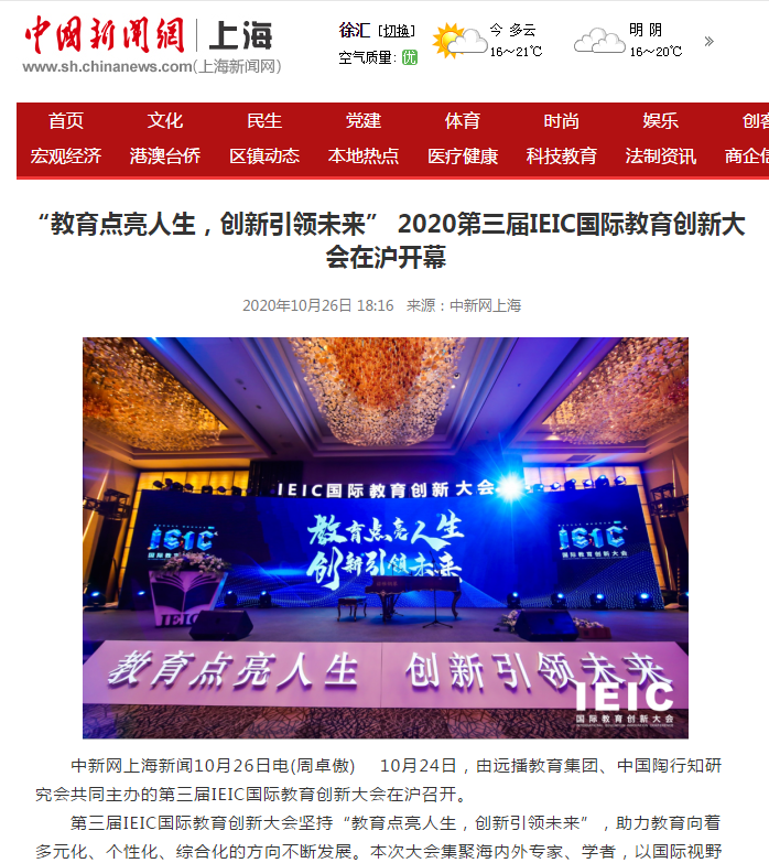 第三屆IEIC大會-中國新聞網(wǎng)報道截圖