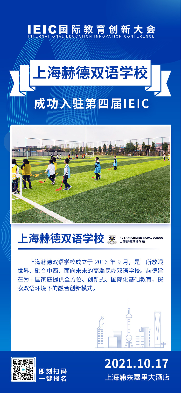 上海赫賢學校|入駐參展2021年遠播第四屆IEIC國際教育創新大會