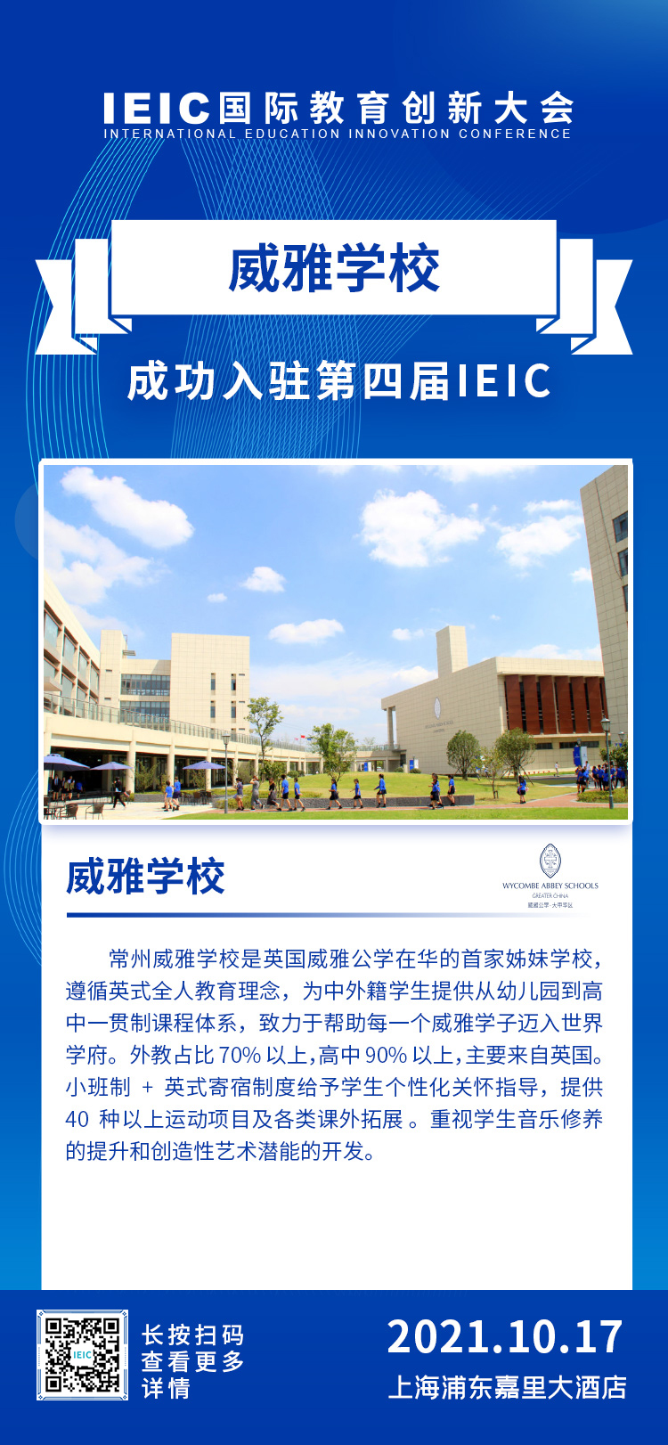 常州威雅|入駐參展2021年遠播第四屆IEIC國際教育創新大會