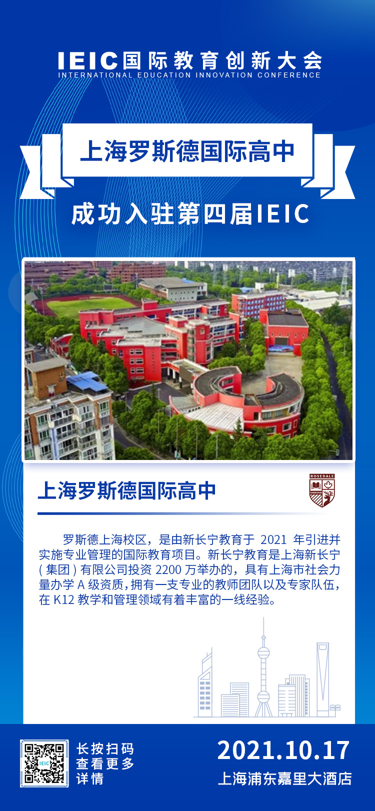 上海羅斯德國際高中|入駐參展2021年遠(yuǎn)播第四屆IEIC國際教育創(chuàng)新大會(huì)