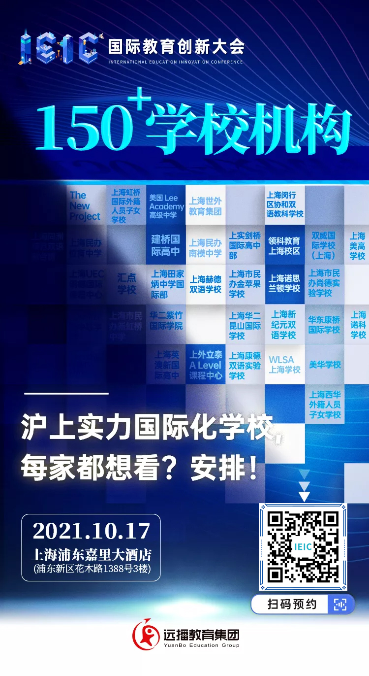 IEIC大會(huì)150+熱門(mén)國(guó)際化學(xué)校齊聚招生