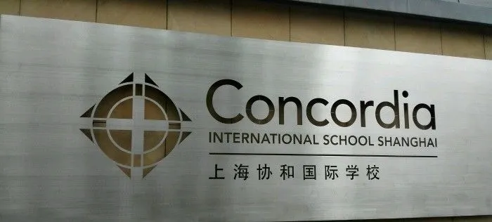 上海協(xié)和國際學校
