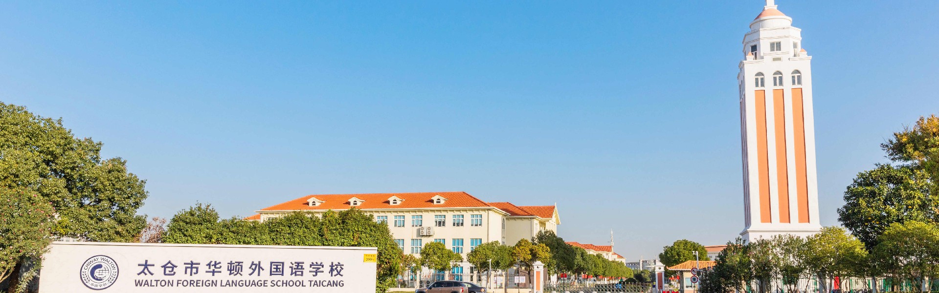 太倉市華頓外國語學(xué)校