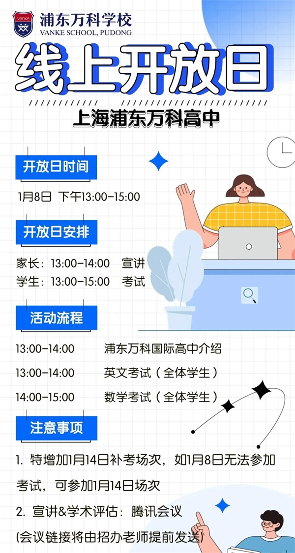 上海浦東新區(qū)民辦萬科學校開放日