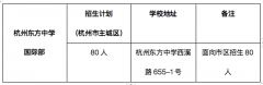 杭州東方中學(xué)國(guó)際部中外合作辦學(xué)項(xiàng)目2023年招生將于5月27日考試!