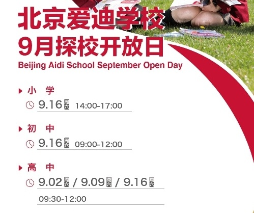 北京愛迪學(xué)校9月開放日