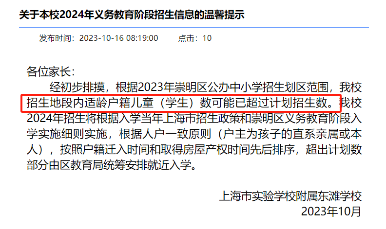 上實東灘首次發(fā)布了2024年學位預警