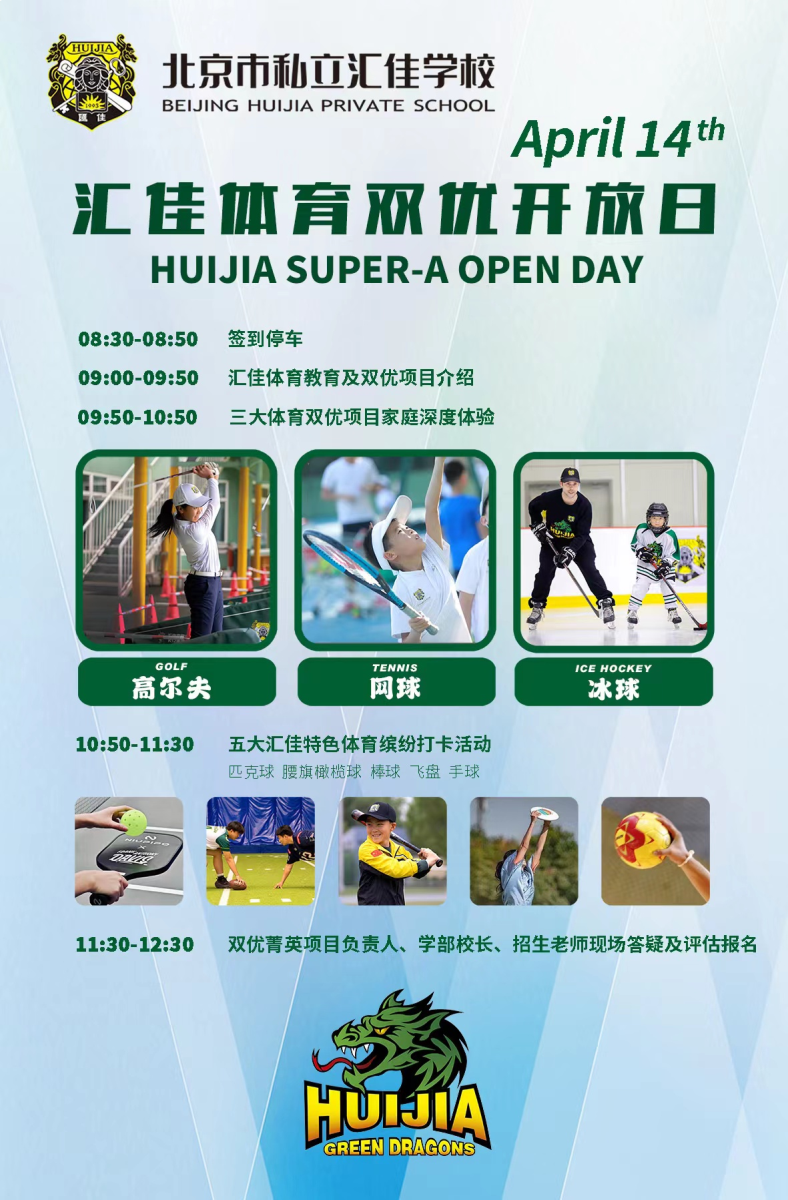 北京市私立匯佳學(xué)校開放日