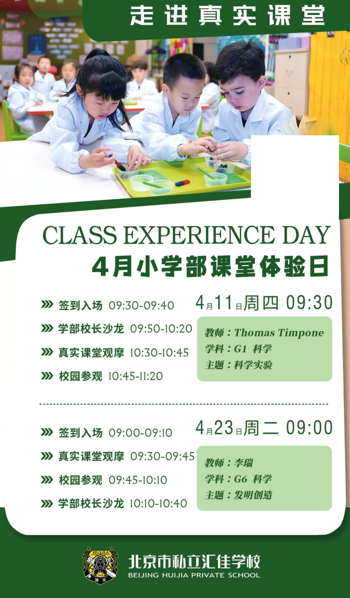北京市私立匯佳學(xué)校開放日
