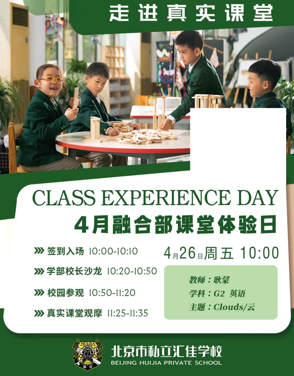 北京市私立匯佳學(xué)校開放日