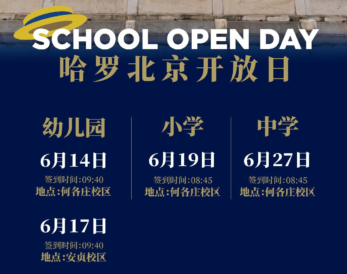 哈羅北京學(xué)校6月開(kāi)放日時(shí)間，歡迎參加!