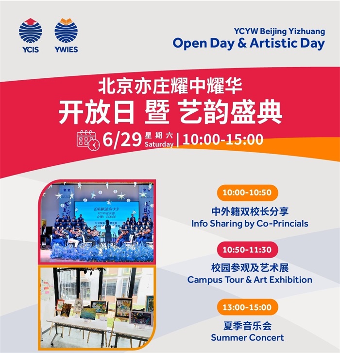 耀華國際教育學校北京校區2024年06月29日開放日