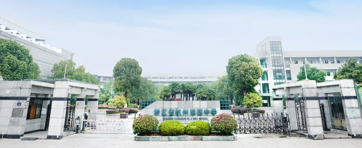 杭州第四中學(xué)國(guó)際部