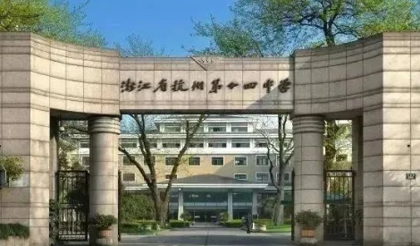 浙江省杭州第十四中學(xué)