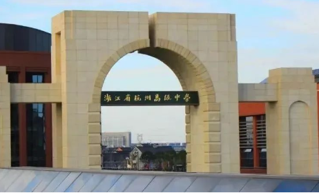 杭高國(guó)際部