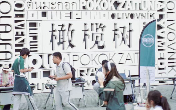 杭州橄欖樹學(xué)校