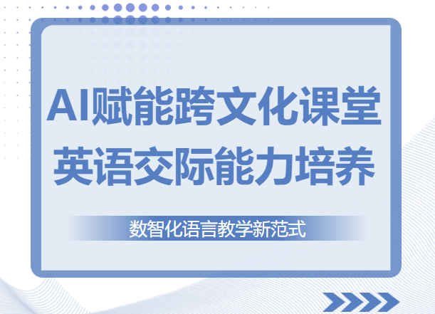 AI賦能英語課堂｜上海市民辦尚德實驗學(xué)校美日高中部英語智能教學(xué)新探索