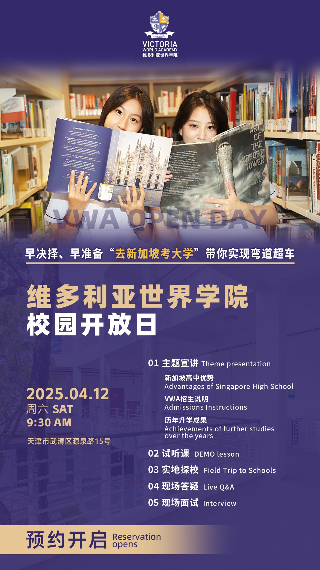 維多利亞世界學(xué)院4月12日校園開(kāi)放日