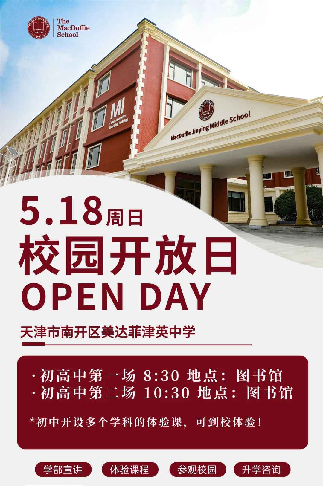 5月18日天津美達(dá)菲津英中學(xué)校園開放日現(xiàn)可預(yù)約報名！